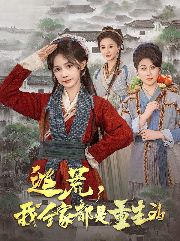 短剧《逃荒，我全家都是重生的（逃荒我全家都是重生的）（82集）苏杉杉》全集免费在线观看