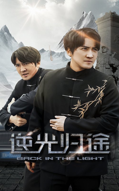 短剧《逆光归途（35集）韩旭》全集免费在线观看