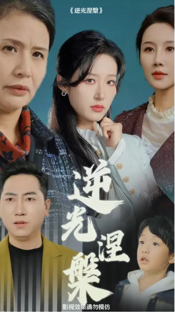 短剧《逆光涅槃（30集）》全集免费在线观看