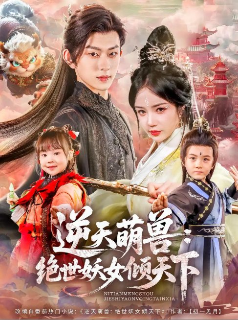短剧《逆天萌兽绝世妖女倾天下（85集）陈添祥&田熙雯》全集免费在线观看