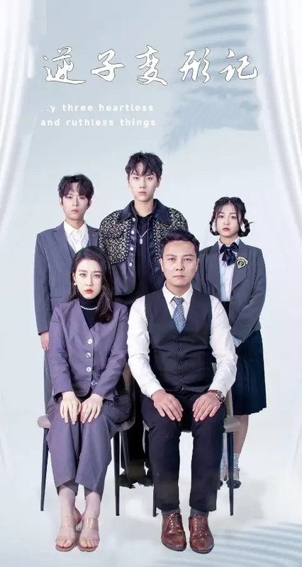 短剧《逆子变形记（80集）王锦颖》全集免费在线观看