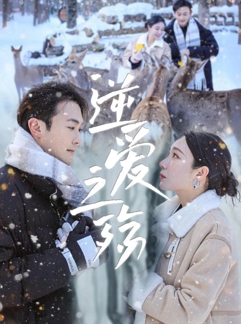 短剧《逆爱之殇（60集）吴帆&安安》全集免费在线观看