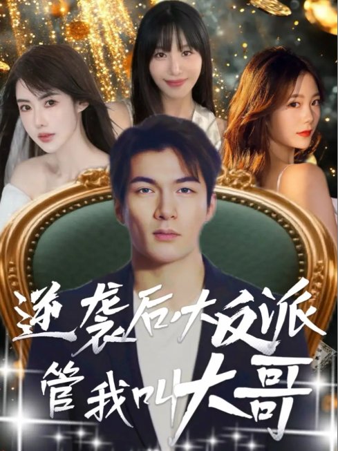 短剧《逆袭后大反派管我叫大哥（96集）孙志友＆吴宥萱》全集免费在线观看