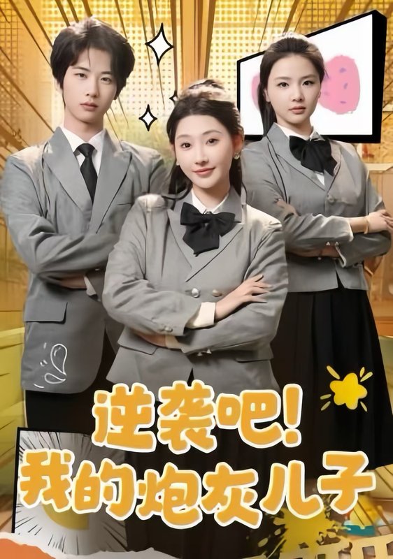 短剧《逆袭吧我的炮灰儿子（61集）肖文宇  秦天爱》全集免费在线观看