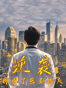 短剧《逆袭我成了医圣传人（39集）》全集免费在线观看