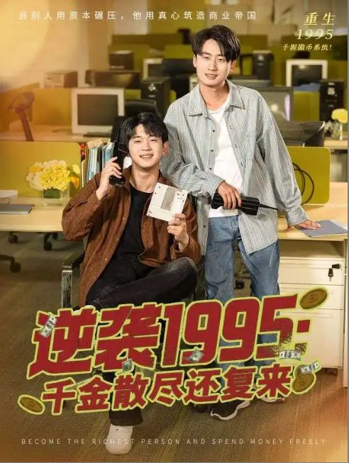 短剧《逆袭1995：千金散尽还复来&逆袭1995千金散尽还复来（60集）》全集免费在线观看