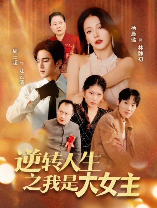 短剧《逆转人生之我是大女主（59集）周士超＆杨晨璐》全集免费在线观看