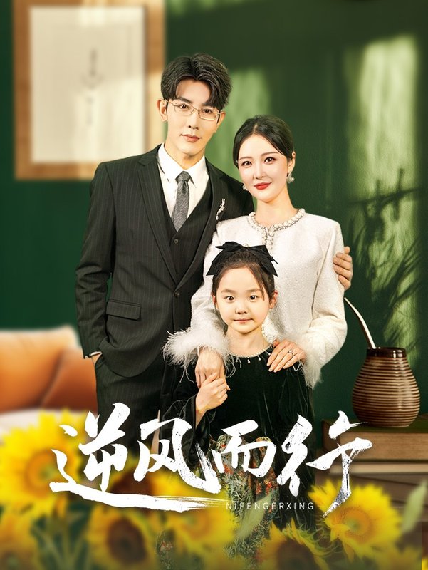 短剧《逆风而行（58集）马星烁  李明》全集免费在线观看