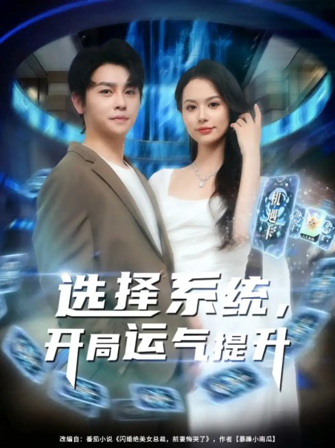 短剧《选择系统，开局运气提升&选择系统开局运气提升（79集）舒瀚&潘琢玉》全集免费在线观看