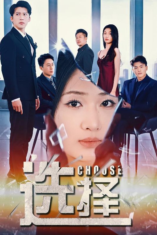 短剧《选择（迷雾温情）（30集）张予湉》全集免费在线观看