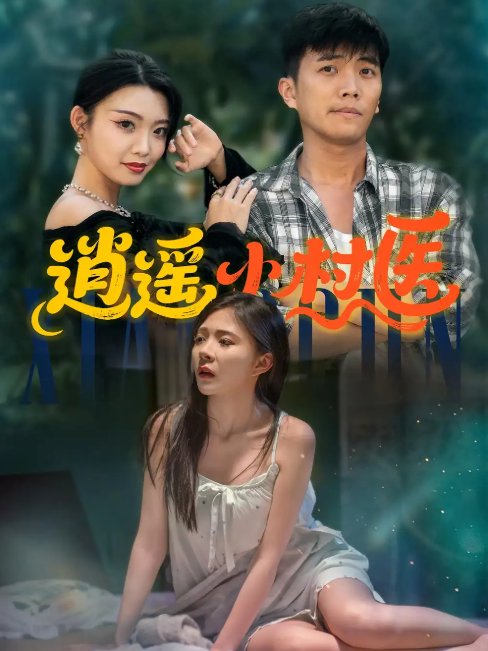 短剧《逍遥小村医 (84集)》全集免费在线观看