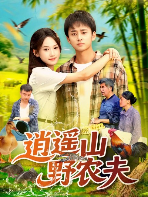 短剧《逍遥山野农夫（106集）常舒畅》全集免费在线观看