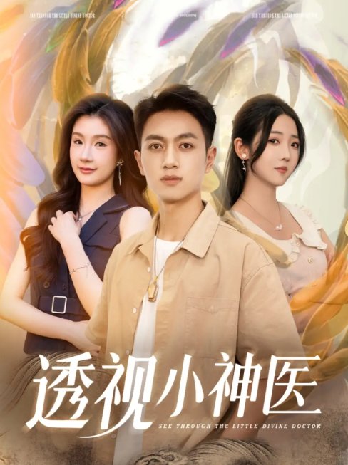 短剧《透视小神医（78集）李海蒂&鲜嘉臣&美美&李可馨&陈雨文&浅柔&吴虹阅》全集免费在线观看