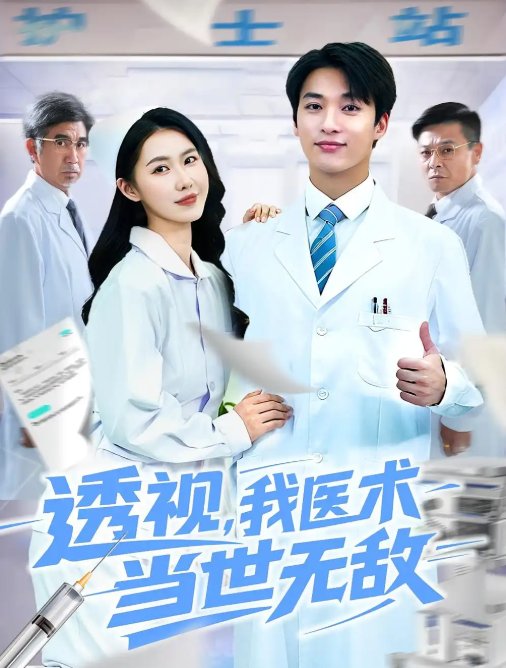短剧《透视我医术当世无敌（90集）张枫&单润妍》全集免费在线观看