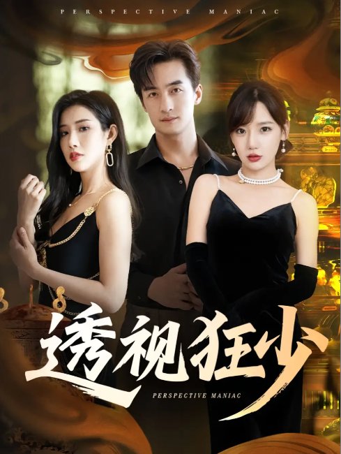 短剧《透视狂少（71集）常文景&王家霖》全集免费在线观看