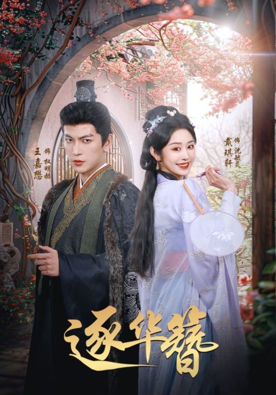 短剧《逐华簪（80集）戴琪轩》全集免费在线观看