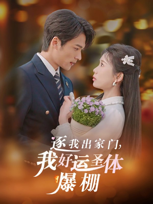 短剧《逐我出家门我好运圣体爆棚（38集）曹嘉怡&王英杰》全集免费在线观看