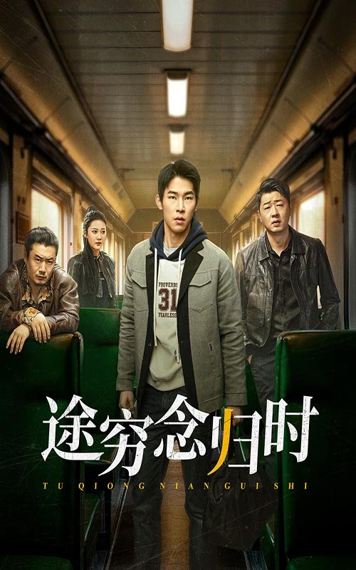 短剧《途穷念归时（36集）》全集免费在线观看