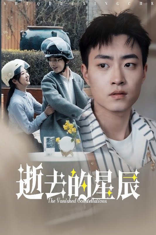 短剧《逝去的星辰（31集）李海蒂》全集免费在线观看