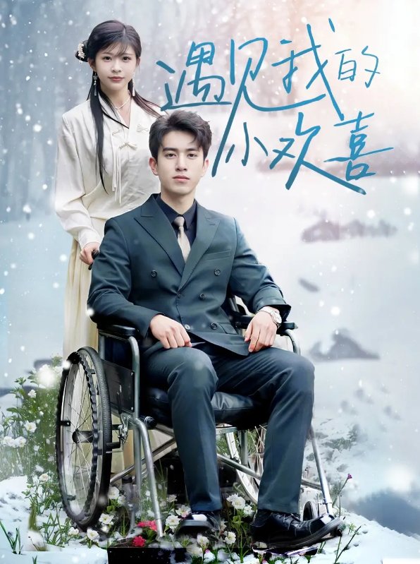 短剧《遇见我的小欢喜（70集）阮俊杰＆毛丽婷》全集免费在线观看