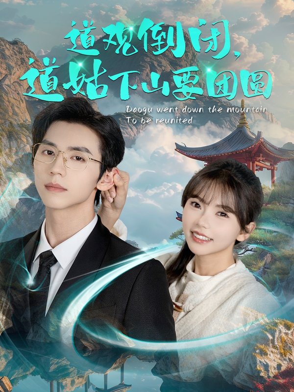 短剧《道观倒闭道姑下山要团圆（74集）赵冠宇  林籽蓉》全集免费在线观看