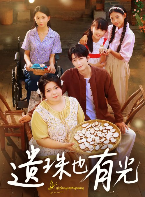 短剧《遗珠也有光（82集）赵宇哲&刘梓恒》全集免费在线观看