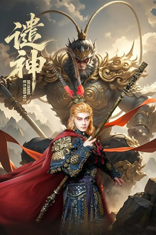 短剧《遣神（61集）柳甯＆车芊云》全集免费在线观看