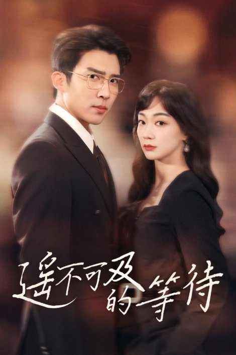 短剧《遥不可及的等待（30集）陈诗敏  冯思源》全集免费在线观看