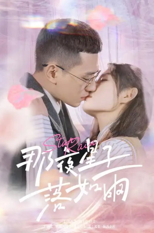 短剧《那夜星子落如雨（41集）》全集免费在线观看