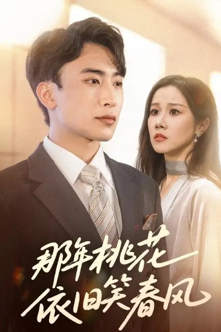 短剧《那年桃花依旧笑春风(60集)牟映竹&陈柯宇》全集免费在线观看