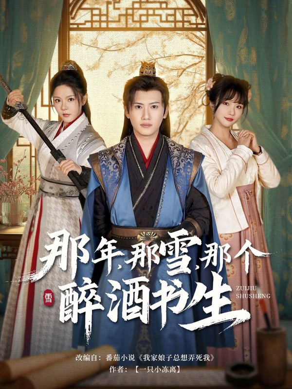 短剧《那年那雪那个醉酒书生（81集）王冠彭&马嘉苒》全集免费在线观看