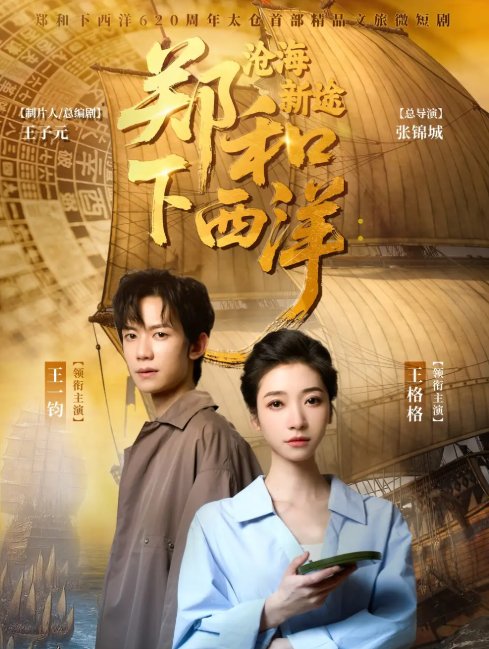 短剧《郑和下西洋沧海新途（23集）王一钧&王格格》全集免费在线观看