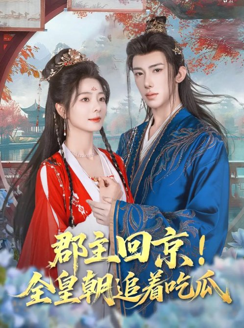 短剧《郡主回京全皇朝追着吃瓜（76集）刘钊宏&金璐莹》全集免费在线观看