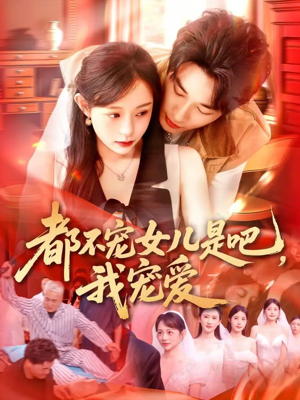 短剧《都不宠女儿是吧，我宠爱（78集）吕丹妮》全集免费在线观看