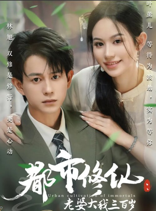 短剧《都市修仙：老婆大我三百岁&都市修仙：老婆大我300岁&都市修仙老婆大我三百岁&都市修仙老婆大我300岁（67集）潘琢玉&董劭辉》全集免费在线观看