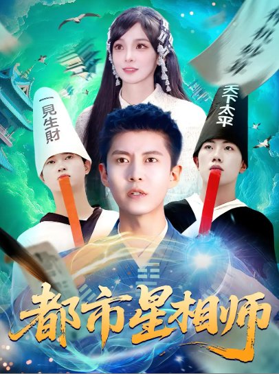 短剧《都市星相师（105集）陈含&韩雨轩》全集免费在线观看