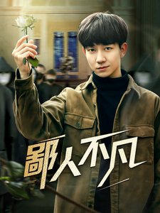 短剧《鄙人不凡（70集）》全集免费在线观看