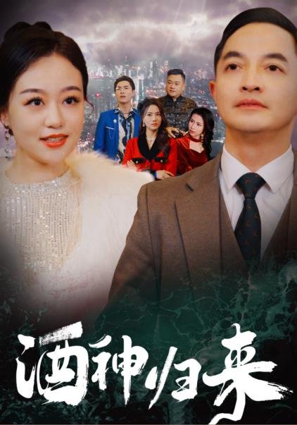 短剧《酒神归来（30集）》全集免费在线观看