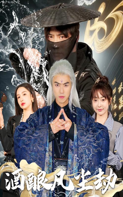 短剧《酒酿凡尘劫（63集）都钊  刘金妍  柯柯  苏格子》全集免费在线观看