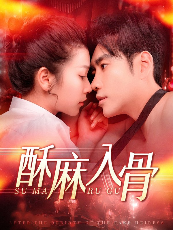 短剧《酥麻入骨（91集）严雯丽》全集免费在线观看