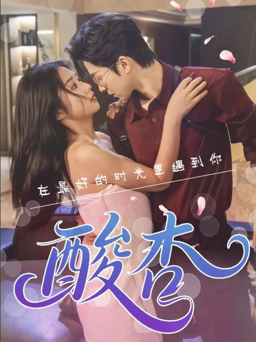 短剧《酸杏（60集）张灿》全集免费在线观看