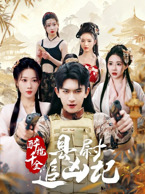 短剧《醉揽千金县尉追凶记（醉揽千金，县尉追凶记）（58集）》全集免费在线观看