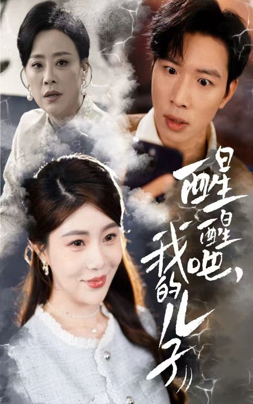 短剧《醒醒吧我的儿子（醒醒吧，我的儿子）（61集）》全集免费在线观看