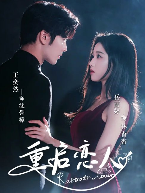 短剧《重启恋人（60集）岳雨婷&王奕然》全集免费在线观看