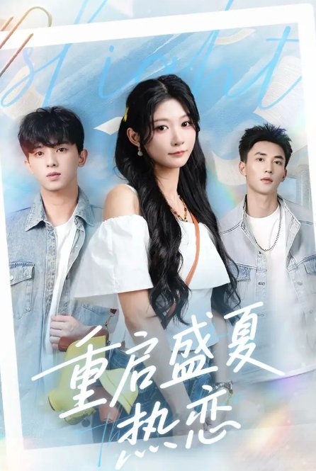 短剧《重启盛夏热恋（66集）孙妍恩＆李仁郅》全集免费在线观看