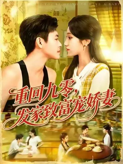 短剧《重回九零，发家致富宠娇妻 (114集) 王依海&朱佳琪》全集免费在线观看
