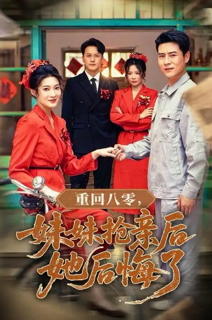 短剧《重回八零妹妹抢亲后她后悔了（75集）沈玥妡&田珍&孙丹丹》全集免费在线观看