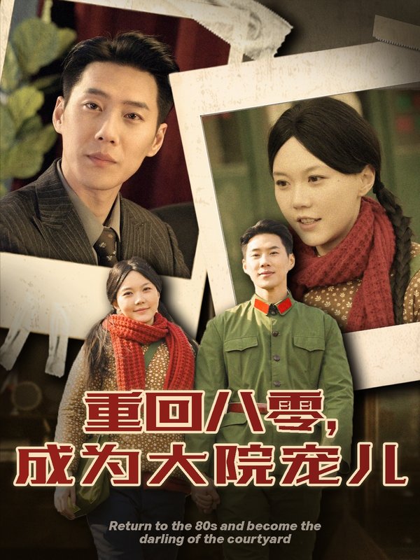 短剧《重回八零成为大院宠儿（100集）王炳翔＆马乐婕》全集免费在线观看