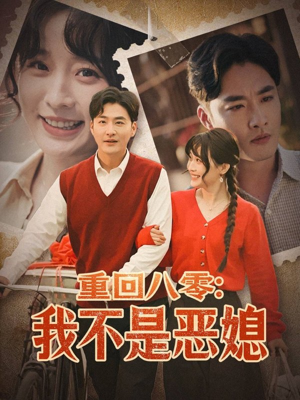 短剧《重回八零我不是恶媳（重回八零：我不是恶媳）（60集）李季＆田雨晴》全集免费在线观看