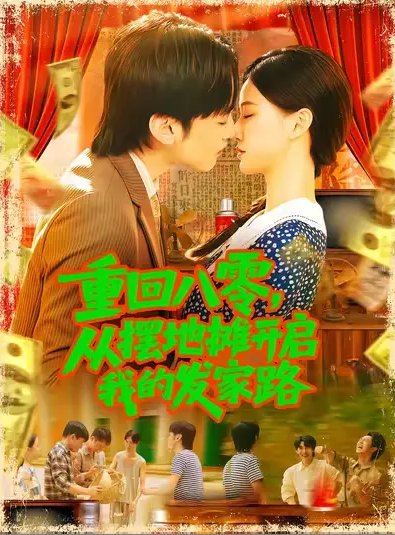 短剧《重回八零，从摆地摊开启我的发家路&重回八零从摆地摊开启我的发家路 (92集) 屈婉琼》全集免费在线观看